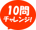 10問チャレンジ！