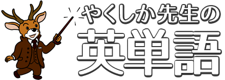 やくしか先生の英単語